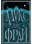 Макс Фрай - Все сказки старого Вильнюса. Продолжение