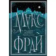 Постер книги Все сказки старого Вильнюса. Продолжение