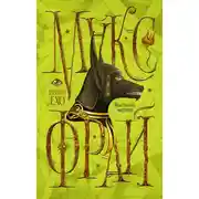 Постер книги Болтливый мертвец