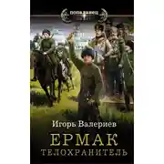 Постер книги Телохранитель