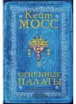 Кейт Мосс - Огненные палаты