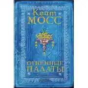 Постер книги Огненные палаты