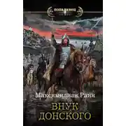 Постер книги Внук Донского