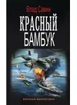 Владислав Савин - Красный бамбук