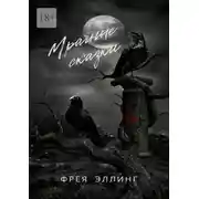 Постер книги Мрачные сказки