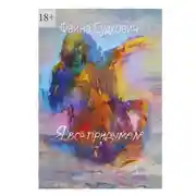 Постер книги Я всё придумала