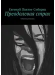 Евгений Павлов-Сибиряк - Преодолевая страх. Сборник рассказов