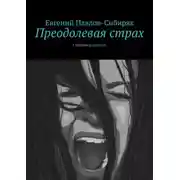 Постер книги Преодолевая страх. Сборник рассказов