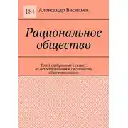Постер книги Рациональное общество. Том 1 (избранные статьи): от естествознания к системному обществознанию