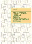 Валерий - Про историю, или Как Валера путешествовал в Крыму