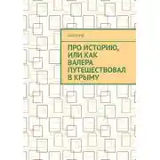 Постер книги Про историю, или Как Валера путешествовал в Крыму