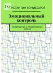 Константин Комиссаров - Эмоциональный контроль. Возвращение к продуктивной жизни