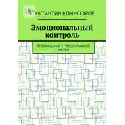 Постер книги Эмоциональный контроль. Возвращение к продуктивной жизни