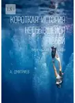 Алексей Дмитриев - Короткая история несбывшейся любви