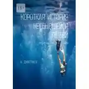 Постер книги Короткая история несбывшейся любви