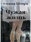 Наташа Шторм - Чужая жизнь