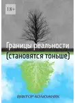 Виктор Колюжняк - Границы реальности (становятся тоньше)