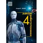 Постер книги 4-й закон робототехники