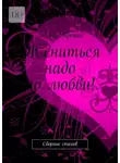 Юрий Афонин - Жениться надо по любви! Сборник стихов