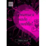 Постер книги Жениться надо по любви! Сборник стихов