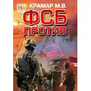 Постер книги ФСБ против