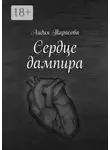 Лидия Тарасова - Сердце дампира