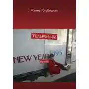 Постер книги Тегеран-82. Начало