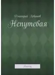 Дмитрий Леванов - Непутевая. Рассказ