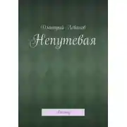 Постер книги Непутевая. Рассказ