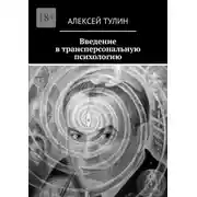 Постер книги Введение в трансперсональную психологию