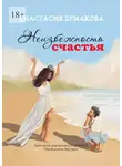 Анастасия Ермакова - Неизбежность счастья