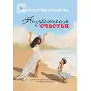 Постер книги Неизбежность счастья