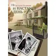 Постер книги И настанет день