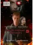 Александр Колесников - Тяжёлая операция – 5. Восстание