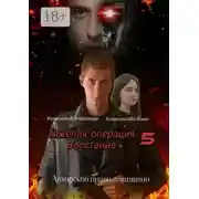 Постер книги Тяжёлая операция – 5. Восстание