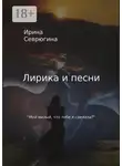 Ирина Севрюгина - Лирика и песни. «Мой милый, что тебе я сделала?»