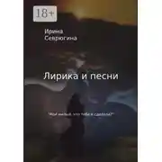 Постер книги Лирика и песни. «Мой милый, что тебе я сделала?»