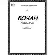 Постер книги Кочан