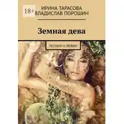 Постер книги Земная дева. Поэзия о любви