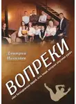 Дмитрий Николаев - Вопреки
