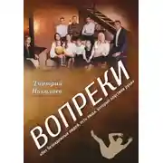 Постер книги Вопреки