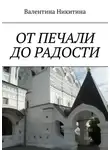 Валентина Никитина - От печали до радости