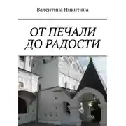 Постер книги От печали до радости
