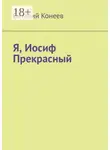 Виталий Конеев - Я, Иосиф Прекрасный