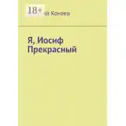 Постер книги Я, Иосиф Прекрасный