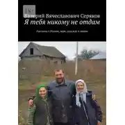 Постер книги Я тебя никому не отдам. Рассказы о Родине, вере, надежде и любви