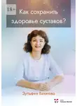 Зульфия Вахитова - Как сохранить здоровье суставов?
