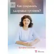 Постер книги Как сохранить здоровье суставов?