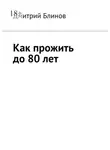 Дмитрий Блинов - Как прожить до 80 лет