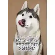 Постер книги Рассказки веселого хаски